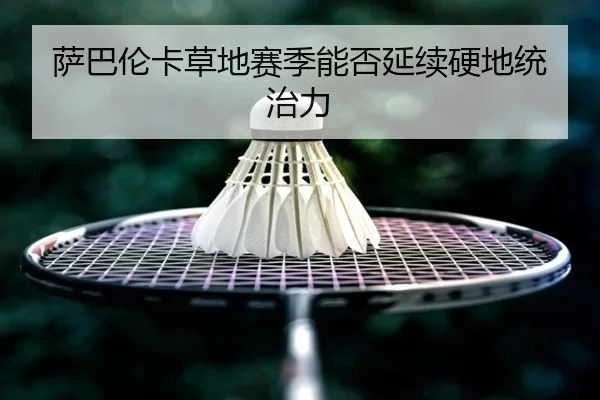萨巴伦卡草地赛季能否延续硬地统治力