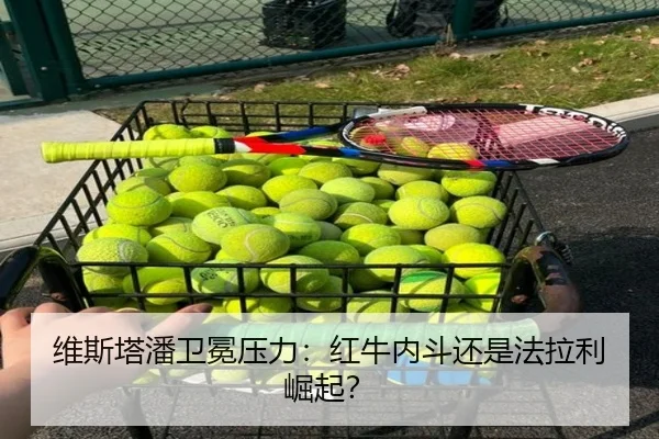 维斯塔潘卫冕压力：红牛内斗还是法拉利崛起？