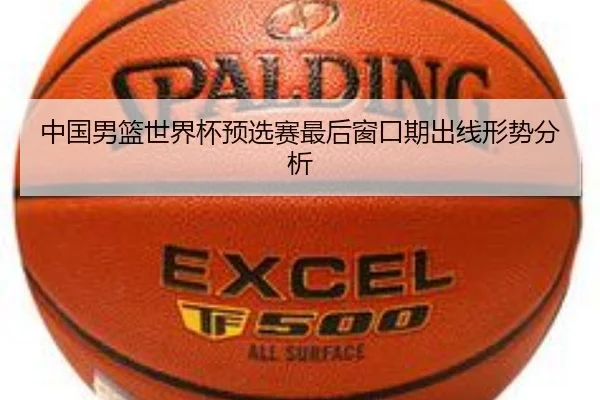中国男篮世界杯预选赛最后窗口期出线形势分析